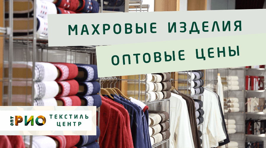 Махровые халаты – любимая домашняя одежда. Полезные советы и статьи от экспертов Текстиль центра РИО  Владивосток