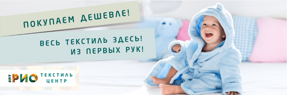 Выбор трикотажной одежды для ребенка. Полезные советы и статьи от экспертов Текстиль центра РИО  Владивосток