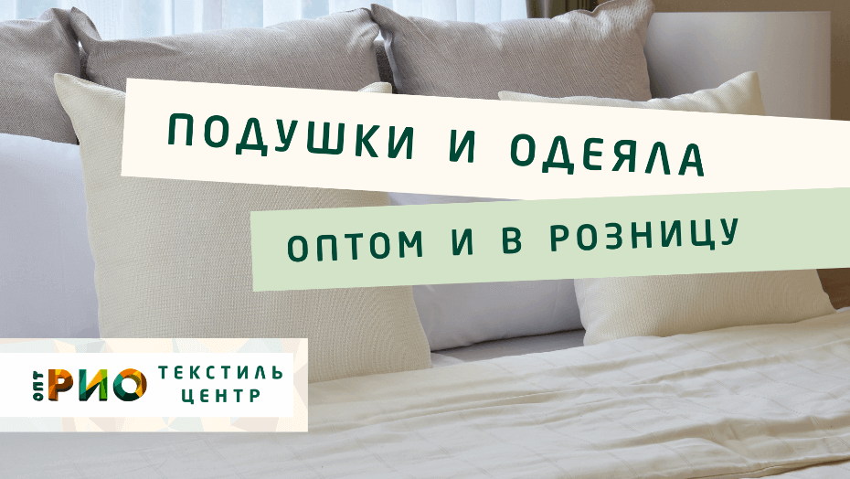 Все о подушке - как купить. Полезные советы и статьи от экспертов Текстиль центра РИО  Владивосток