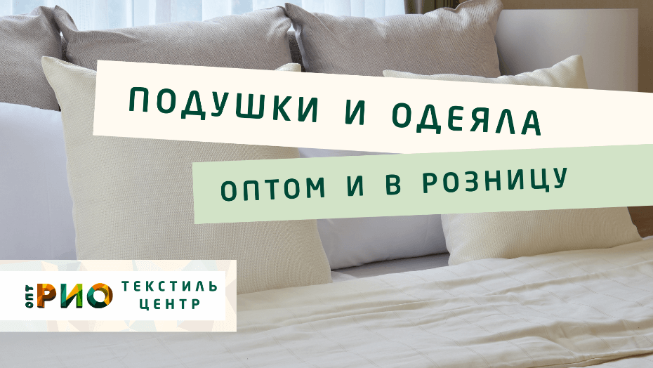 Выбираем одеяло. Полезные советы и статьи от экспертов Текстиль центра РИО  Владивосток